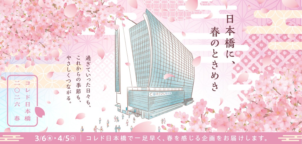 【26-027】コレド日本橋　桜施策