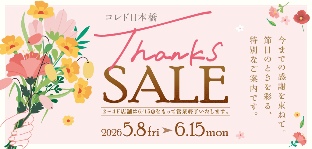 【26-050】Thanksセール