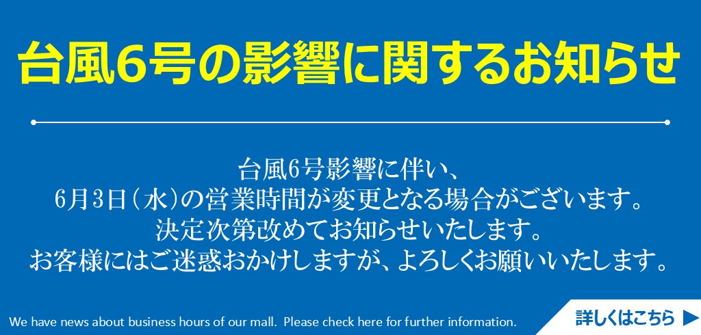 【重要・緊急】台風6号の影響に関するお知らせ