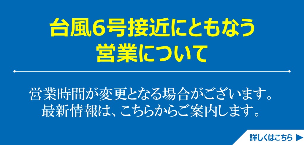 【重要・緊急】台風6号の影響に関するお知らせ