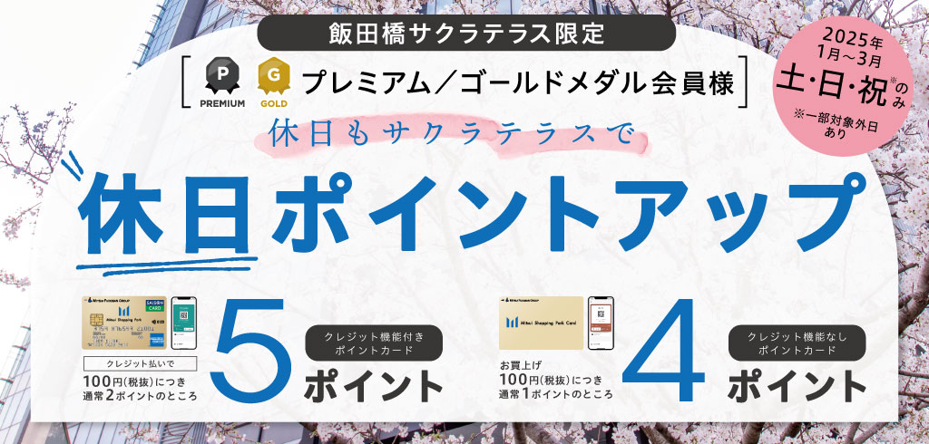 【25-014】【プレミアム/ゴールドメダル会員様限定】休日ポイントアップ