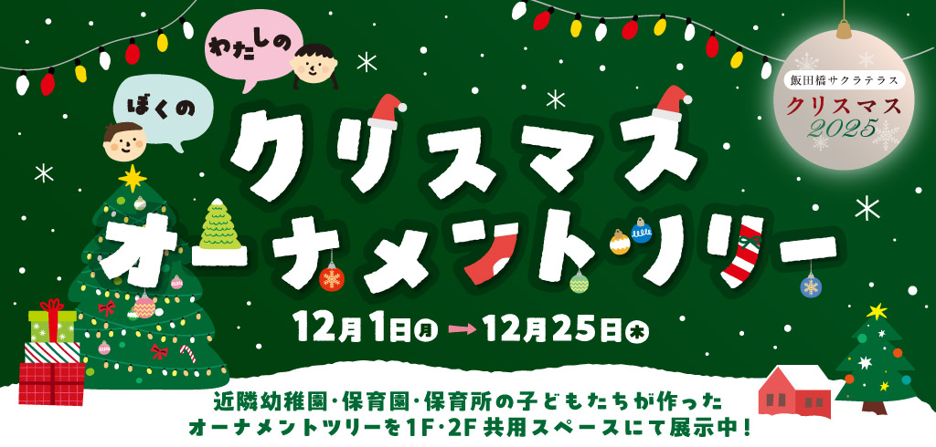 【25-187】ぼくのわたしのクリスマスオーナメントツリー