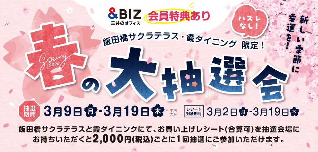 【26-025】新しい季節に幸運を!!春の大抽選会