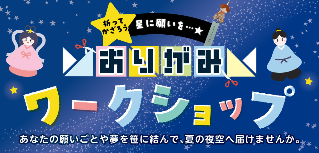 【26-079】七夕ワークショップ
