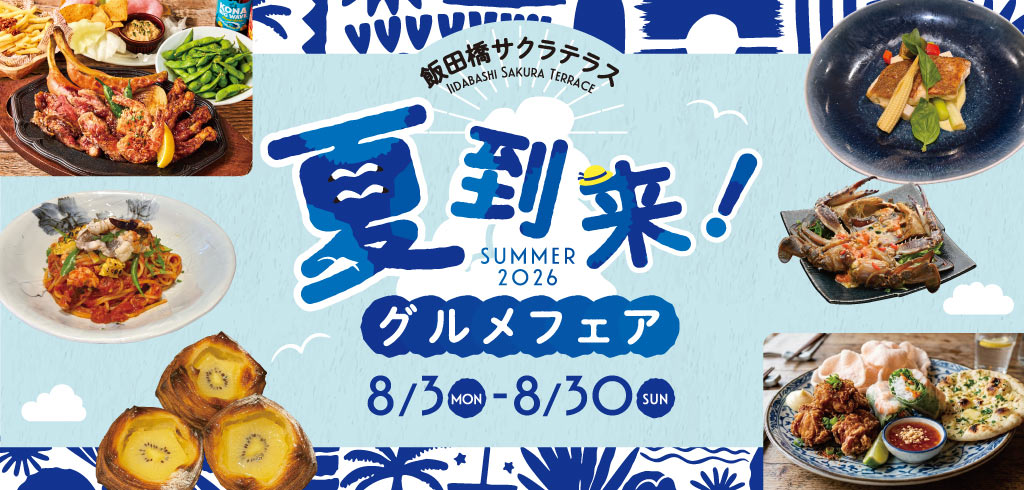 【26-089】夏メニューフェア（飯田橋サクラテラス）