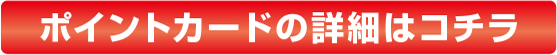 ポイントカードの詳細はコチラ