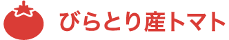 びらとり産トマト