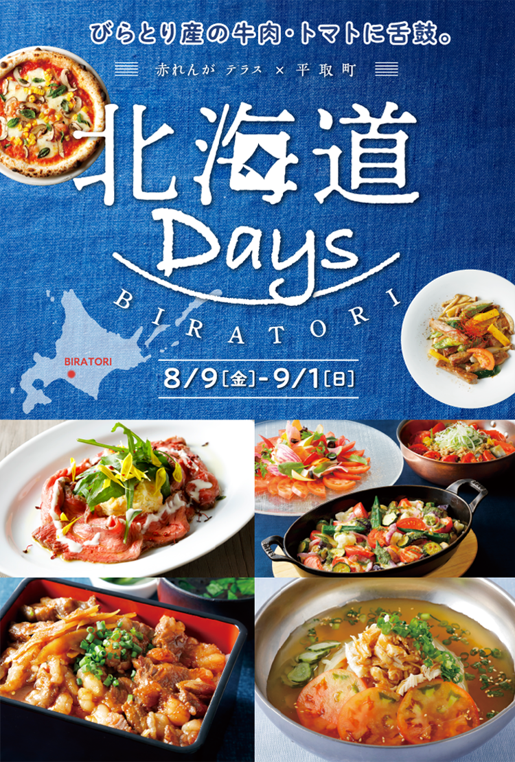 北海道days レストランフェア 赤レンガテラス