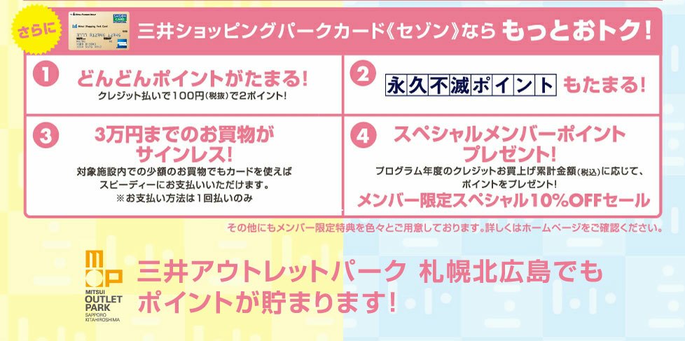 三井アウトレットパーク 札幌北広島では、9/14（月）より、三井ショッピングパークポイントカードもご利用いただけるようになりました。