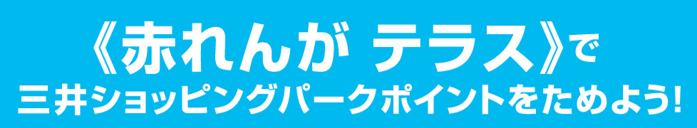 《赤れんが テラス》で三井ショッピングパークポイントをためよう！