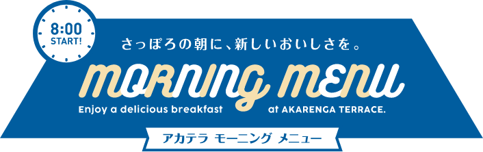 在札幌的早晨，品尝新的美味。无伴奏早餐菜单8时开始