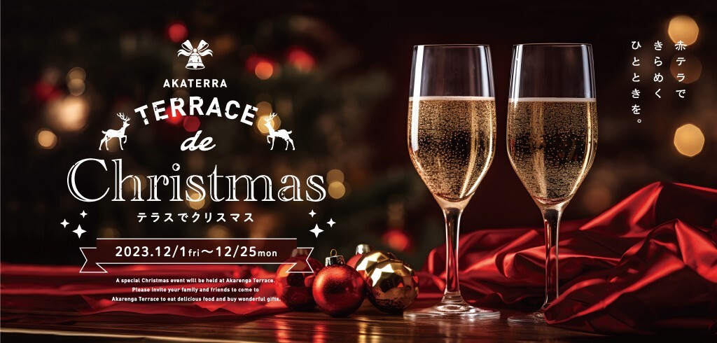 AKATERA TERRACE Christmas テラスでクリスマス 2023.12/1 fri 〜 12/25 mon 赤テラできらめくひとときを