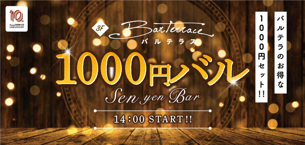 バルテラのお得な1000円セット！！3Fバルテラス 1000円バル 14:00 START！！