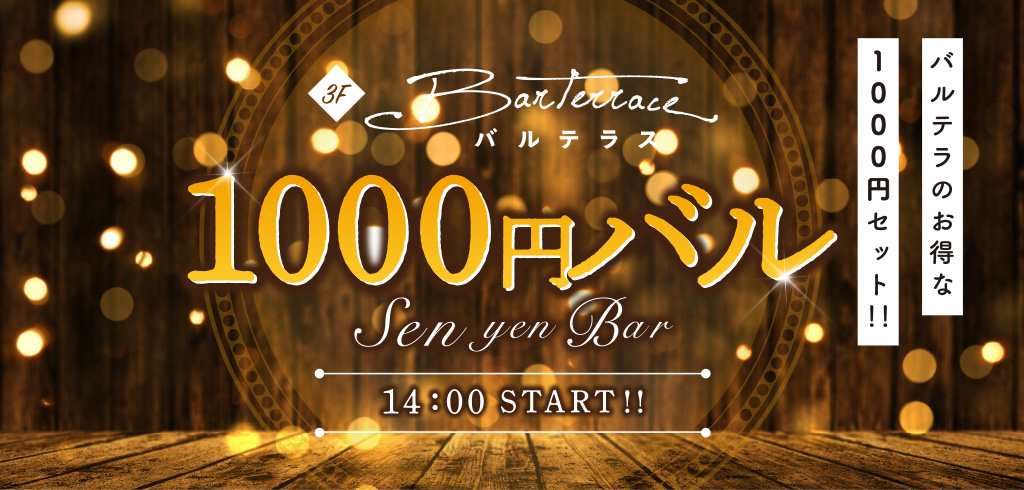 バルテラのお得な1000円セット！！3Fバルテラス 1000円バル 14:00 START！！