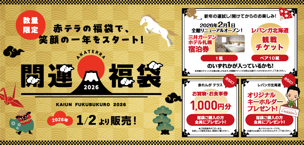 開運福袋 2026年