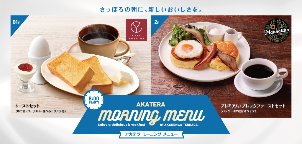 アカテラ モーニングメニュー