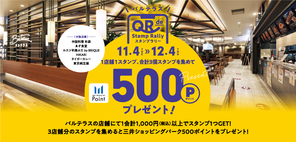 バルテラス スタンプラリー