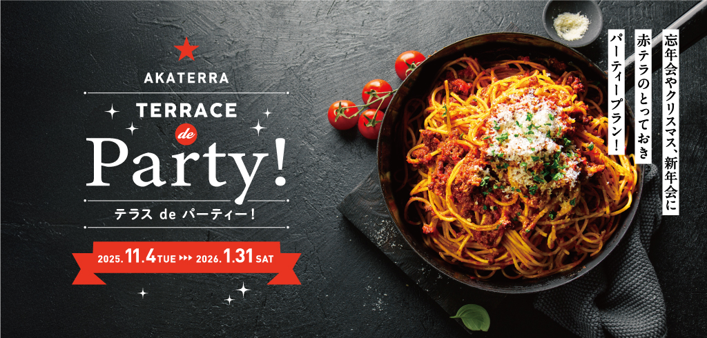 テラス de パーティー 2025