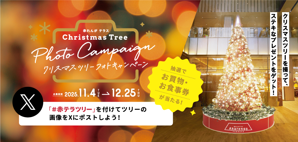 クリスマスツリーフォトキャンペーン