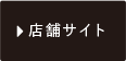 店舗サイト