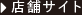 店舗サイト