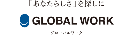 「あなたらしさ」を探しに グローバルワーク