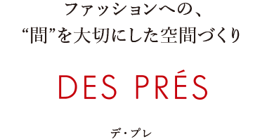 ファッションへの、“間”を大切にした空間づくり デ・プレ