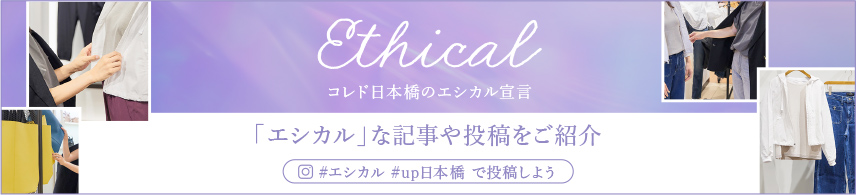 コレド日本橋のエシカル宣言 エシカルライフのヒントをインスタグラムでチェック！