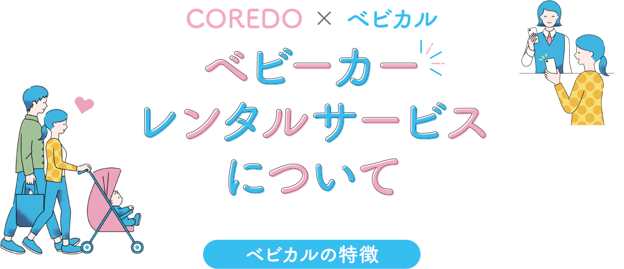 COREDO×ベビカル ベビーカーレンタルサービスについて ベビカルの特徴