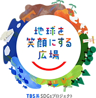 地球を笑顔にする広場