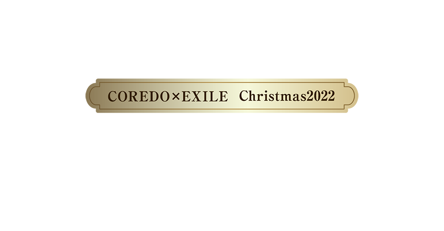 “EXILEメンバーが選ぶ”クリスマスセレクトギフト