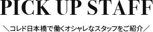 PICK UP STAFF ＼コレド日本橋で働くオシャレなスタッフをご紹介／