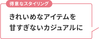 きれいめなアイテムを甘すぎないカジュアルに