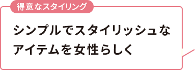 シンプルでスタイリッシュなアイテムを女性らしく