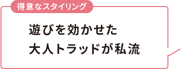 遊びを効かせた大人トラッドが私流