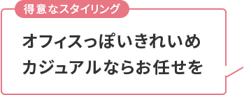 オフィスっぽいきれいめ カジュアルならお任せを