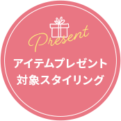 アイテムプレゼント 対象スタイリング