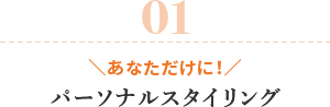 01 ＼あなただけに！／