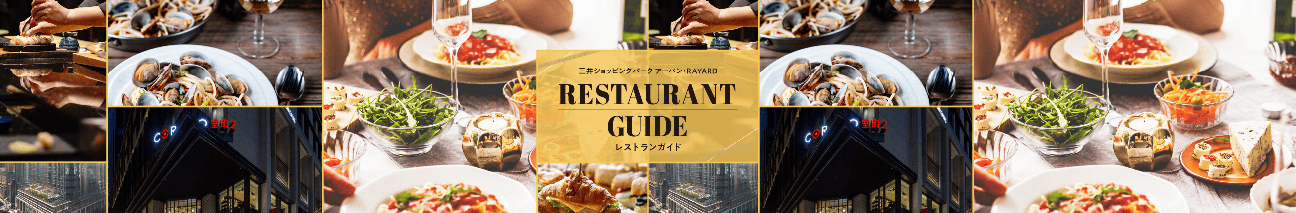 三井ショッピングパーク アーバン・RAYARD RESTAURANT GUIDE