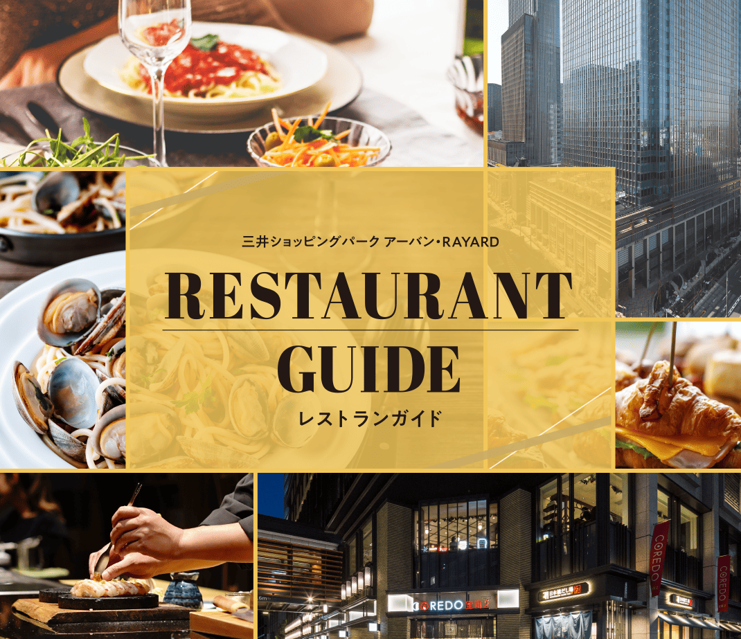 三井ショッピングパーク アーバン・RAYARD RESTAURANT GUIDE