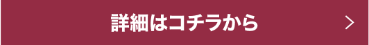 詳細はコチラから