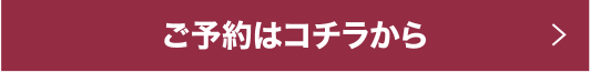 ご予約はコチラから