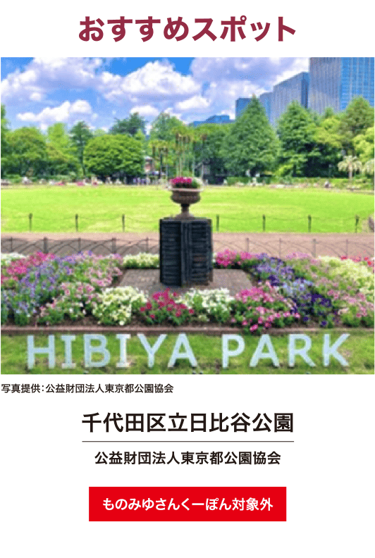 千代田区立日比谷公園