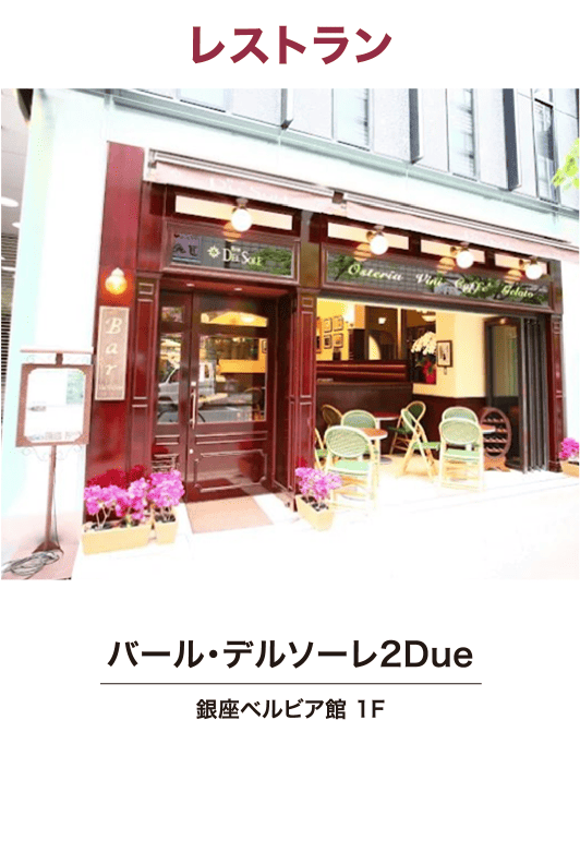 バール・デルソーレ2Due