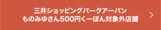 三井ショッピングパークアーバンものみゆさん500円くーぽん対象外店舗