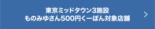 東京ミッドタウン3施設ものみゆさん500円くーぽん対象店舗