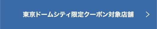 東京ドームシティ限定クーポン対象店舗