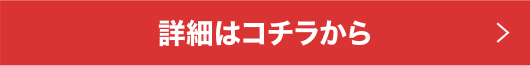 詳細はコチラから