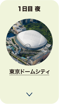 1日目 夜