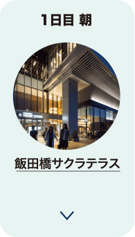 1日目 朝